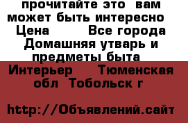 прочитайте это, вам может быть интересно › Цена ­ 10 - Все города Домашняя утварь и предметы быта » Интерьер   . Тюменская обл.,Тобольск г.